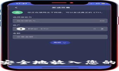 如何将未来币安全地放入您的钱包：完整指南