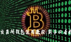 OK交易所钱包使用教程：新