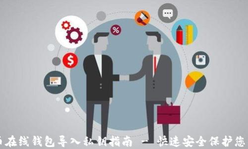 
狗狗币在线钱包导入私钥指南 - 快速安全保护您的资产