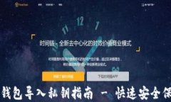 狗狗币在线钱包导入私钥