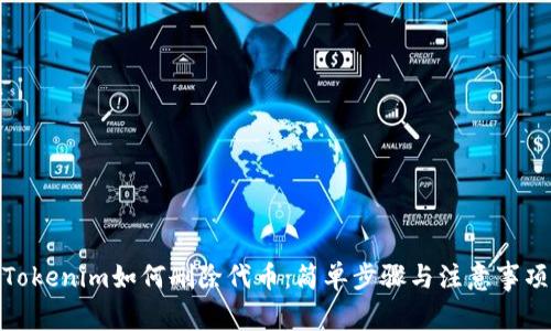 Tokenim如何删除代币：简单步骤与注意事项