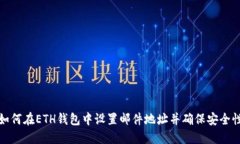 如何在ETH钱包中设置邮件
