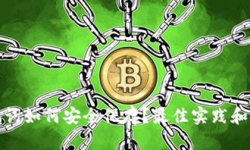 助记词如何安全保存？最佳实践和技巧