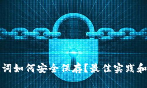 助记词如何安全保存？最佳实践和技巧