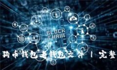 如何导入狗狗币钱包老钱