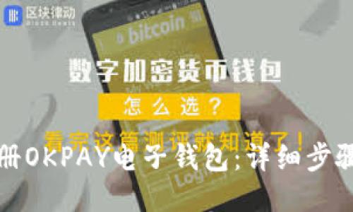 如何注册OKPAY电子钱包：详细步骤与技巧