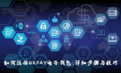 如何注册OKPAY电子钱包：详