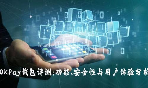 OKPay钱包评测：功能、安全性与用户体验分析