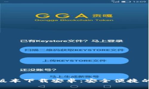 988钱包最新版本下载安卓：安全便捷的数字钱包选择