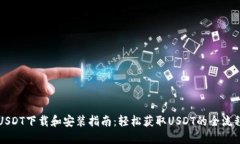 USDT下载和安装指南：轻松