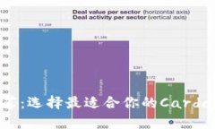 ADA钱包推荐：选择最适合