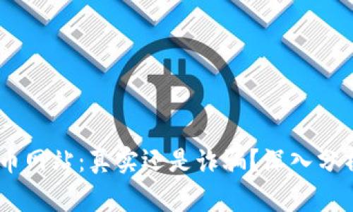 biati万币网站：真实还是诈骗？深入分析与警示