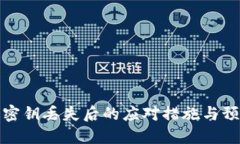 冷钱包密钥丢失后的应对