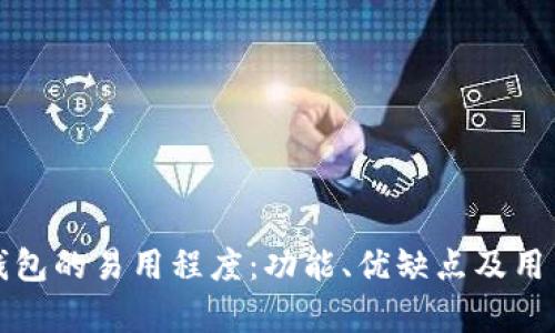 探索多链钱包的易用程度：功能、优缺点及用户体验分析