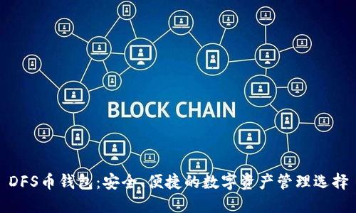DFS币钱包：安全、便捷的数字资产管理选择