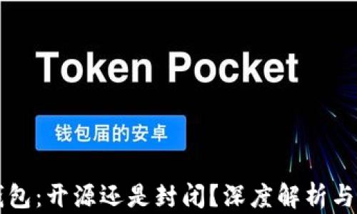 
比特派钱包：开源还是封闭？深度解析与选择指南