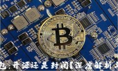 比特派钱包：开源还是封