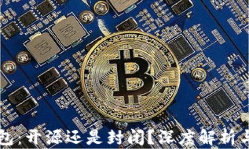 
比特派钱包：开源还是封闭？深度解析与选择指南