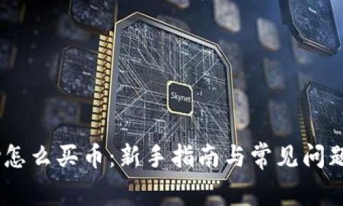 Upay怎么买币：新手指南与常见问题解析