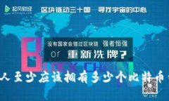每个人至少应该拥有多少