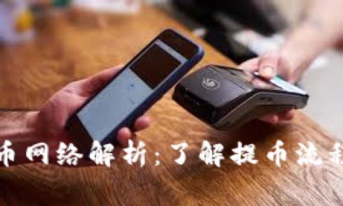 小狐钱包提币网络解析：了解提币流程及注意事项
