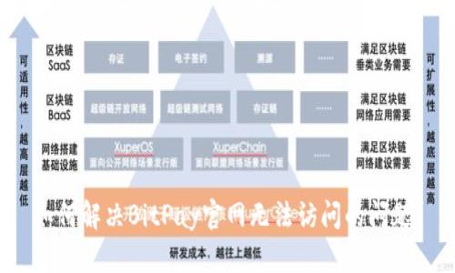 如何解决BitPay官网无法访问的问题？