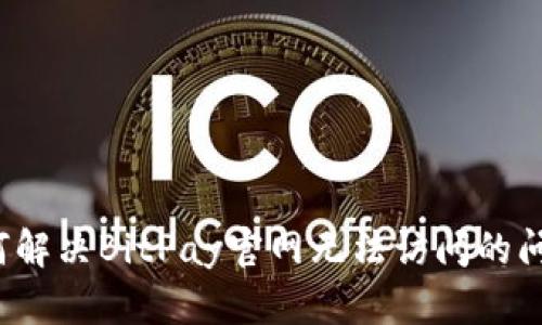 如何解决BitPay官网无法访问的问题？