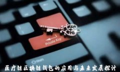 医疗链区块链钱包的应用