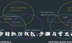 百联OK卡转微信钱包：步骤