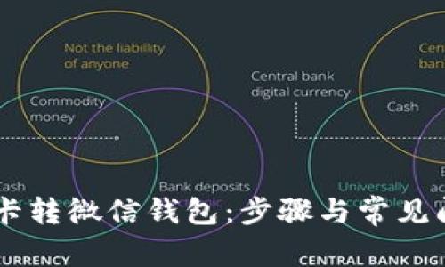 百联OK卡转微信钱包：步骤与常见问题解答