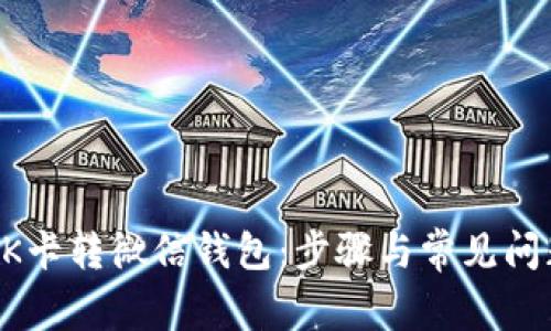 百联OK卡转微信钱包：步骤与常见问题解答