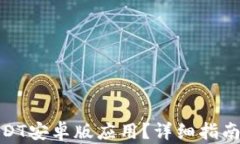 如何下载USDT安卓版应用？