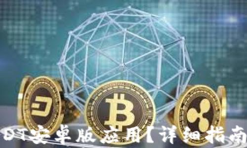 
如何下载USDT安卓版应用？详细指南与操作步骤