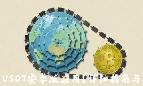 
如何下载USDT安卓版应用？详细指南与操作步骤