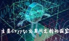 全球主要Crypto交易所支持