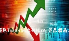 如何免费领取Tokenim上的