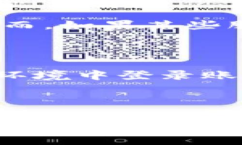 biao ti解除OK钱包授权的方法与步骤指南/biao ti  
OK钱包, 授权解除, 钱包安全, 账户管理/guanjianci

---

## 内容主体大纲

1. **引言**
   - OK钱包的简介
   - 授权的意义与重要性

2. **为什么需要解除OK钱包的授权**
   - 安全隐患
   - 账户管理的便捷性
   - 个人信息保护

3. **解除授权的基本步骤**
   - 登录OK钱包账户
   - 找到授权管理选项
   - 选择需要解除的授权
   - 确认解除操作
   
4. **解除授权注意事项**
   - 确认信息备份
   - 对于已解除授权的服务影响
   - 重新授权的步骤

5. **如何确保钱包安全**
   - 定期检查授权
   - 使用强密码与二次验证
   - 遇到异常情况的处理方式

6. **总结**
   - 解除授权的必要性
   - 用户应保持账户安全的意识

7. **常见问题解答**
   - 什么情况下需要解除授权？
   - 解除授权后还能重新授权吗？
   - 解除授权会影响账户的哪些功能？
   - 如何处理授权解除后的异常情况？
   - 解除授权后是否会丢失交易记录？
   - 有哪些安全措施可以防止被恶意授权？

---

## 正文内容

### 1. 引言

OK钱包是一种流行的数字钱包，广泛用于管理数字资产、进行在线支付和转账。在技术飞速发展的今天，数字钱包的使用已成为日常生活中不可或缺的一部分。然而，随着使用频率的增加，如何安全地管理这些钱包以及其中的授权设置就显得尤为重要。

授权是OK钱包的一项重要功能，允许用户授权第三方服务访问其账户信息。在许多情况下，授权可以提供更便捷的服务，但如果不加以管理，可能导致安全隐患。因此，知道何时和如何解除授权是每个用户都应具备的基本技能。

### 2. 为何需要解除OK钱包的授权

首先，解除授权能有效提升账户安全性。在使用过程中，您可能会发现某些授权服务已经不再使用，或者您对其的信任度下降。在这种情况下，及时解除授权能避免潜在的安全隐患，保护您的账户信息不被泄露或滥用。

其次，良好的账户管理习惯不仅能够提升您的使用体验，还能提升账户的安全性。当您定期检查并解除不必要的授权时，您可以更清楚地知道哪些服务在访问您的账户信息，从而更好地控制风险。

最后，保护个人信息尤为重要。在数字时代，很多用户的个人信息与财务数据都被存储在数字钱包中，任何不必要的授权都可能增加信息泄露的风险。因此，用户应时刻保持警惕，及时解除不再需要的授权。

### 3. 解除授权的基本步骤

解除OK钱包授权的步骤相对简单，但需要用户按照以下步骤进行操作：

#### 步骤 1: 登录OK钱包账户

首先，您需要通过官方网站或手机应用登录您的OK钱包账户。确保使用安全的网络环境进行登录，在公共场所不建议使用，防止信息被窃取。

#### 步骤 2: 找到授权管理选项

登录后，进入账户设置或安全管理部分，找到“授权管理”或“应用授权”的选项。这部分通常会列出所有已授权的服务和应用。

#### 步骤 3: 选择需要解除的授权

在授权管理界面，您可以看到所有已授权的服务，浏览这些服务后，挑选您希望解除的那一项。请仔细阅读每个服务的说明，以确认您将解除哪个服务的授权。

#### 步骤 4: 确认解除操作

点击需要解除授权的服务后，系统会提示您确认解除操作。确认后，您的授权将被解除，相关服务将无法再访问您的钱包账户。

### 4. 解除授权注意事项

在解除授权后，有几个注意事项需要特别留意：

#### 确认信息备份

在解除授权之前，如果您上面提到的服务存储了重要数据，如交易记录等，请务必做好备份。若未备份，解除授权后可能会导致数据的丢失。

#### 对于已解除授权的服务影响

解除授权后，相关的服务将不能再使用您的信息进行任何操作，所以在解除之前请确认服务是否真的不再需要。

#### 重新授权的步骤

如果您在将来发现某些服务仍然需要访问您的钱包账户，您可以按照相同的步骤进行重新授权。不过，建议您在重新授权前仔细审查该服务的安全性与隐私政策，以确保安全无忧。

### 5. 如何确保钱包安全

确保钱包安全是每个用户的责任。以下是一些有效的安全措施：

#### 定期检查授权

建议用户定期检查自己的已授权服务列表，及时解除不再使用的服务。这样可以大大降低安全风险，防止未授权的服务访问您的账户信息。

#### 使用强密码与二次验证

为保障账号安全，建议使用复杂且具有一定长度的密码。同时，开启二次验证功能，可以为您的账户增加一层保护，防止未经授权的登录行为。

#### 遇到异常情况的处理方式

如果发现账户出现异常活动，比如陌生的登录记录或未授权的交易，用户应立刻更改密码并联系OK钱包的客服进行处理。同时，检查授权管理，及时解除任何可疑服务的授权。

### 6. 总结

总的来说，解除OK钱包的授权不仅是保障账户安全、保护个人信息的有效方式，也是良好用户习惯的体现。用户应时刻关注账户的安全状态，及时管理账户的授权设置，确保在便捷使用数字钱包的同时，也能防流水操作所带来的潜在风险。

### 7. 常见问题解答

#### 问题 1: 什么情况下需要解除授权？

如果您不再使用某个应用或服务，或者发现该服务存在安全隐患，例如收到可疑的交易提醒或垃圾信息时，就应考虑解除授权。此外，若该服务的隐私政策未能满足您的需求，也应及时解除相关授权，保护个人信息安全。

#### 问题 2: 解除授权后还能重新授权吗？

是的，解除授权并不会限制您未来重新授权该服务。只需按照授权流程再次授权即可。但需提醒的是，重新授权前请对此服务进行安全性与必要性的评估，以免造成不必要的风险。

#### 问题 3: 解除授权会影响账户的哪些功能？

一旦您解除某个服务的授权，相关服务将无法再访问您的账户信息，也无法提供同步服务。比如，许多第三方支付或金融服务会需要您的钱包授权，解除后它们将无法继续为您提供服务。因此，在解除之前，请确保您了解其影响。

#### 问题 4: 如何处理授权解除后的异常情况？

在解除授权后，若发现账户出现异常活动，应立即更改密码并开启二次验证。同时，联系OK钱包的客服以获取帮助，确保账户的安全。此外，检查权限管理页面，确认是否还有未解除的可疑授权。

#### 问题 5: 解除授权后是否会丢失交易记录？

解除授权本身不会影响您账户中的交易记录。交易记录通常与您的账户关联，不会因为解除某些服务的授权而丢失。然而，如果某些服务存储了您的交易记录，解除授权后可能无法再访问这些记录，因此请确保先行备份。

#### 问题 6: 有哪些安全措施可以防止被恶意授权？

为防止被恶意授权，应首先增强账号密码的复杂性，定期更新密码，并启用二次验证。此外，避免在不受信的设备或网络环境中登录账号，定期查看授权服务，以便随时管理和解除不必要的授权。

---

以上是围绕“解除OK钱包授权”的完整内容与常见的相关问题解答。希望能为您提供实用的信息与帮助。