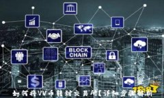 如何将VV币转到交易所？详