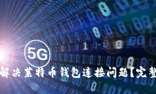 如何解决莱特币钱包连接问题？完整指南