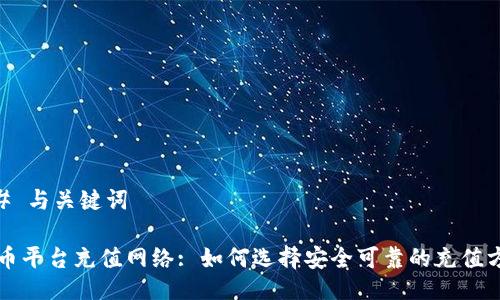 ## 与关键词

提币平台充值网络: 如何选择安全可靠的充值方式
