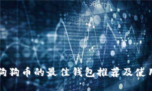 支持狗狗币的最佳钱包推荐及使用指南