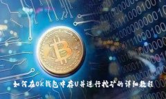 如何在OK钱包中存U并进行