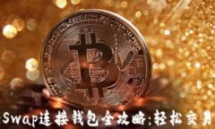 PancakeSwap连接钱包全攻略：