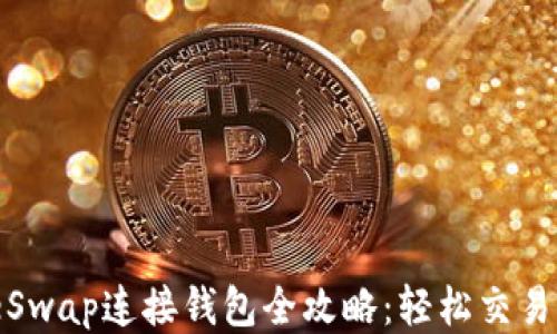 
PancakeSwap连接钱包全攻略：轻松交易任你畅游