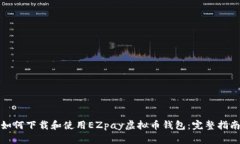 如何下载和使用EZpay虚拟币