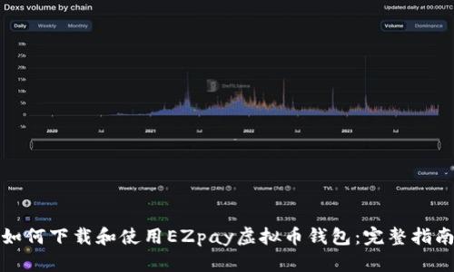 如何下载和使用EZpay虚拟币钱包：完整指南