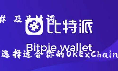 ### 及关键词


如何选择适合你的OKExChain钱包