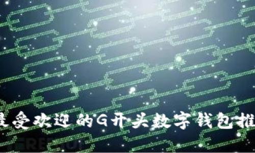 2023年最受欢迎的G开头数字钱包推荐与评测