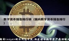 全面解析Ledger硬件钱包开