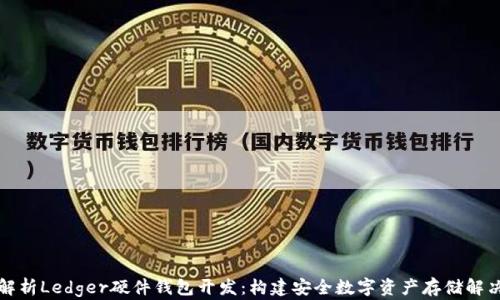 
全面解析Ledger硬件钱包开发：构建安全数字资产存储解决方案